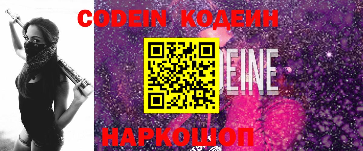 Кодеин напиток Lean (лин)  Кодеин Purple Drank  Симферополь  Вход с VPN 
