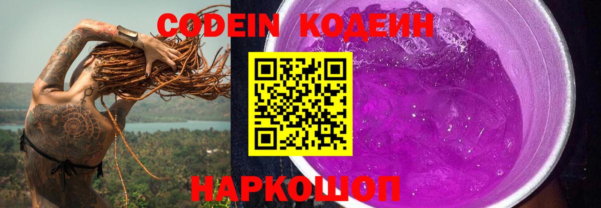 Кодеиновый сироп Lean Purple Drank  Codein Purple Drank  Симферополь 