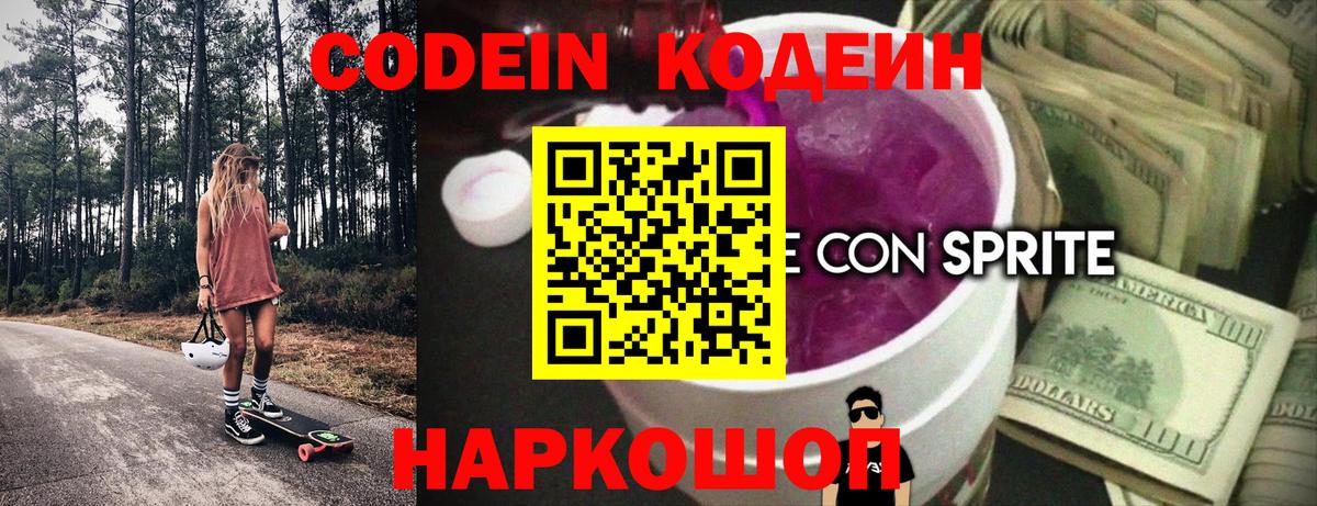 Кодеиновый сироп Lean Purple Drank Симферополь